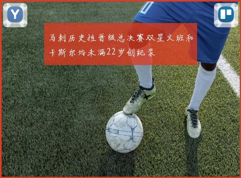 马刺历史性晋级总决赛双星文班和卡斯尔均未满22岁创纪录