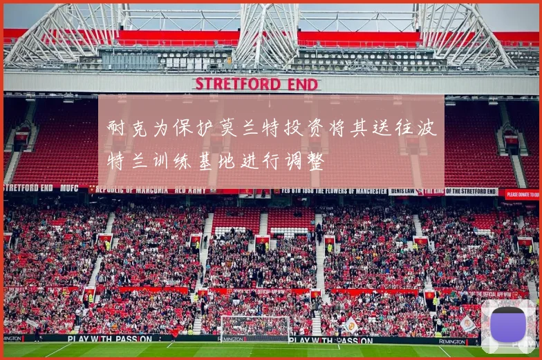 耐克为保护莫兰特投资将其送往波特兰训练基地进行调整