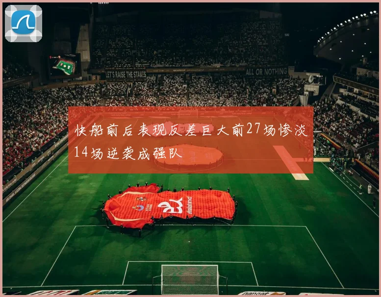 快船前后表现反差巨大前27场惨淡14场逆袭成强队