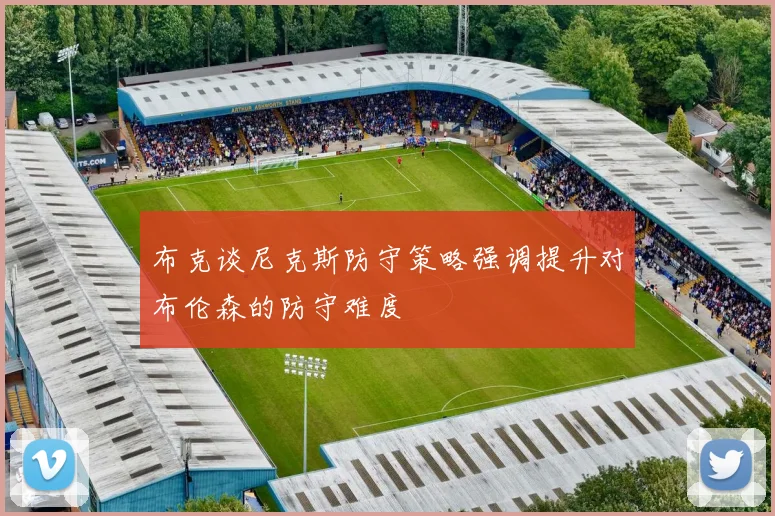 布克谈尼克斯防守策略强调提升对布伦森的防守难度