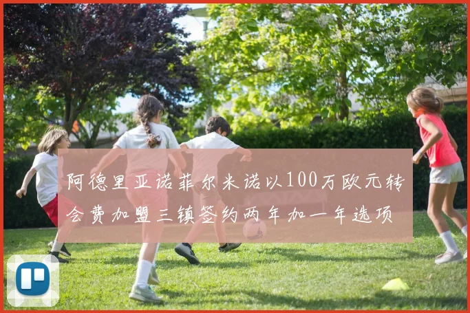 阿德里亚诺菲尔米诺以100万欧元转会费加盟三镇签约两年加一年选项