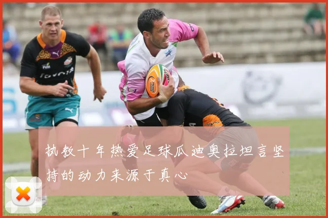 执教十年热爱足球瓜迪奥拉坦言坚持的动力来源于真心